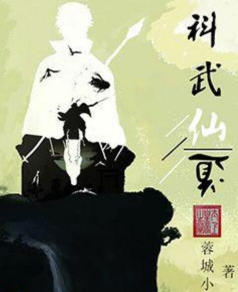 科武仙道 科武仙道