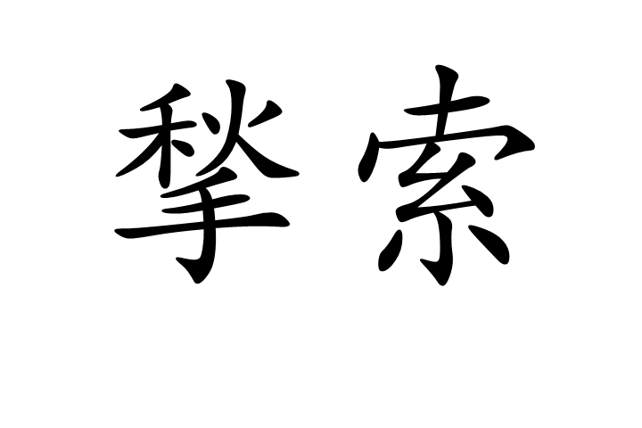 揫索