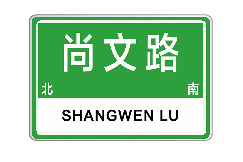 尚文路(河南省許昌市尚文路) 尚文路(河南省許昌市尚文路)