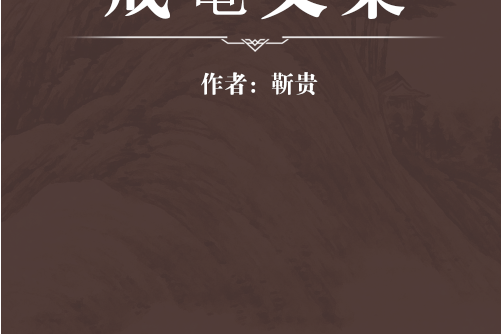 戒菴文集
