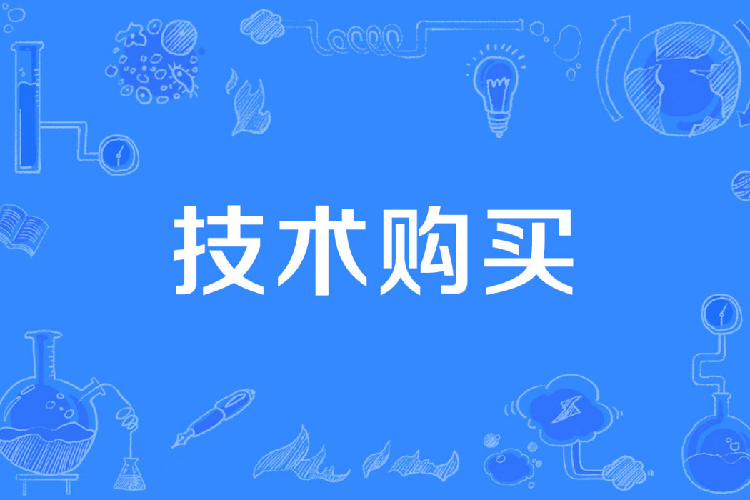 技術購買 技術購買
