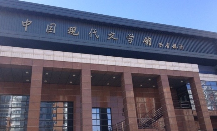 中國現代文學館