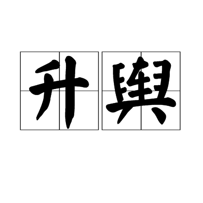 升輿