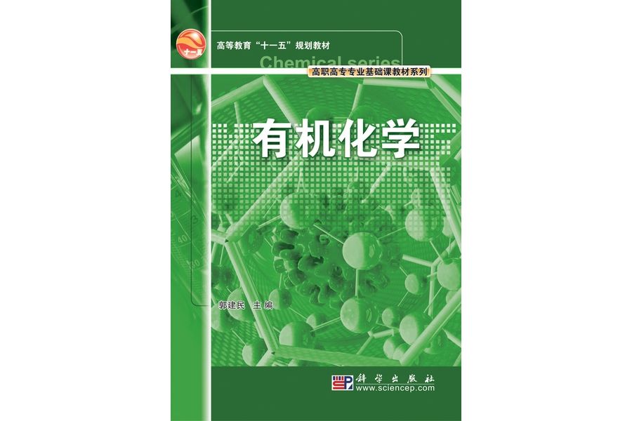 有機化學(2009年科學出版社出版的圖書) 有機化學(2009年科學出版社出版的圖書)