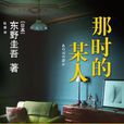 那人的某時 那人的某時