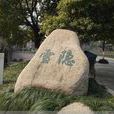 雪隱(雪隱) 雪隱(雪隱)