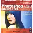 Photoshop CS3攝影師專業技法