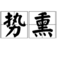 聲勢熏灼 聲勢熏灼