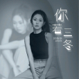 你若三冬 你若三冬