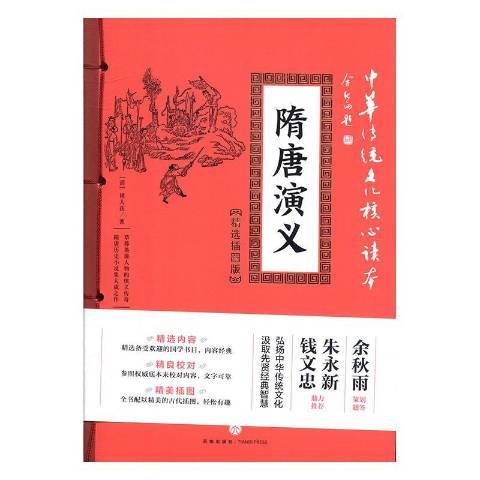 隋唐演義(2019年天地出版社出版的圖書) 隋唐演義(2019年天地出版社出版的圖書)