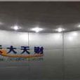 天大天財 天大天財