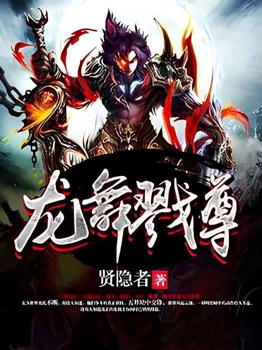 龍舞戮尊 龍舞戮尊