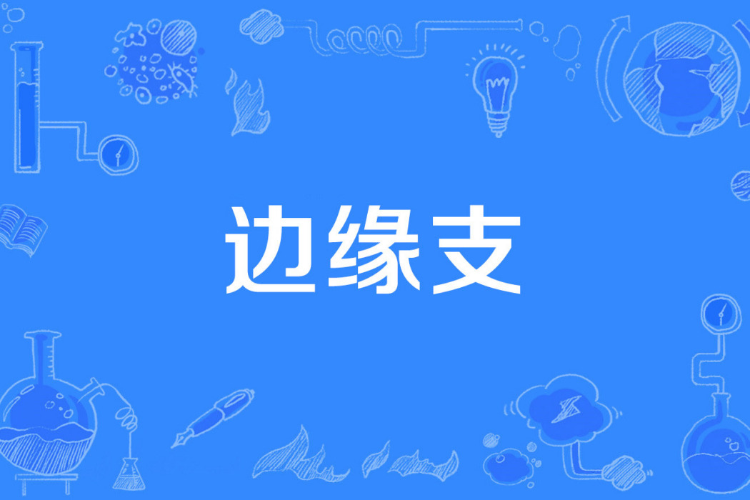 邊緣支 邊緣支