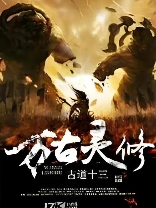 萬古靈修 萬古靈修