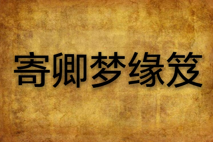 寄卿夢緣笈