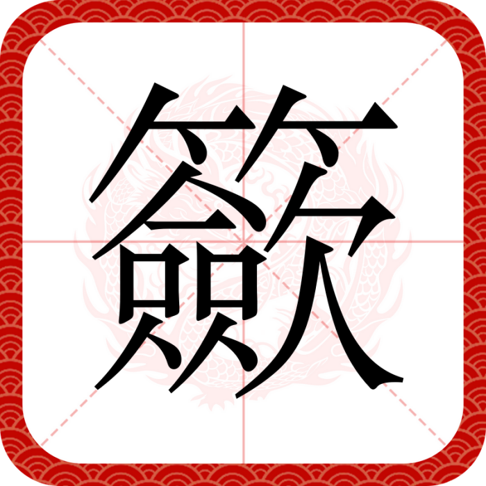 籨 籨