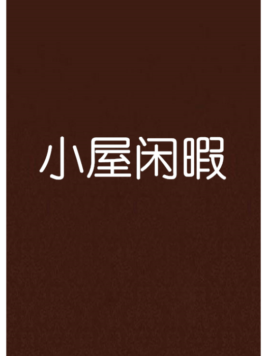 小屋閒暇 小屋閒暇