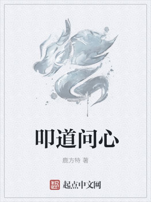 叩道問心 叩道問心