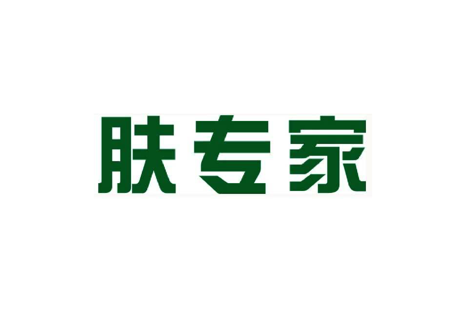 膚專家軟膏 膚專家軟膏