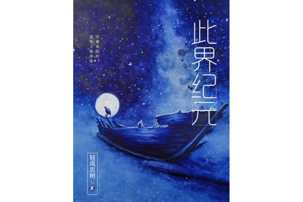 此界紀元 此界紀元