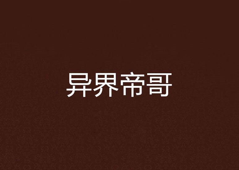 異界帝哥 異界帝哥