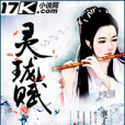 靈瓏賦 靈瓏賦