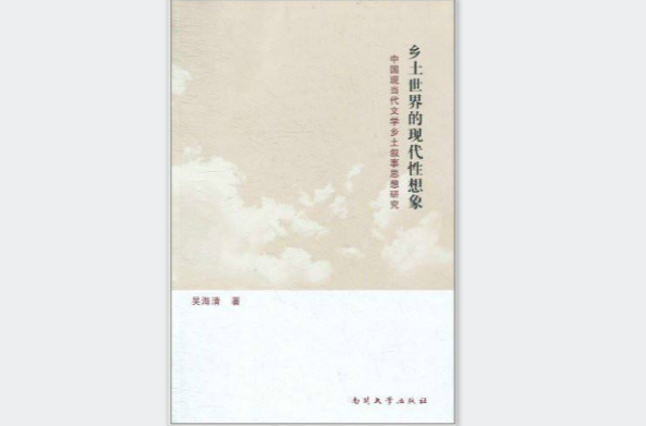 鄉土世界的現代性想像：中國現當代文學鄉土敘事思想研究