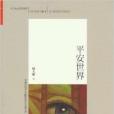 平安世界 平安世界