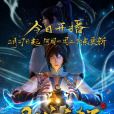 丹道宗師(趣閱科技出品的3D動畫) 丹道宗師(趣閱科技出品的3D動畫)
