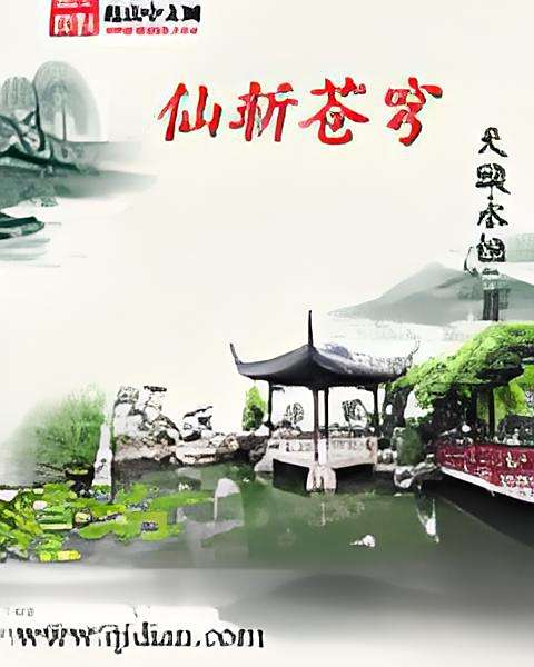 仙斬蒼穹(天璇永恆創作的網路小說) 仙斬蒼穹(天璇永恆創作的網路小說)