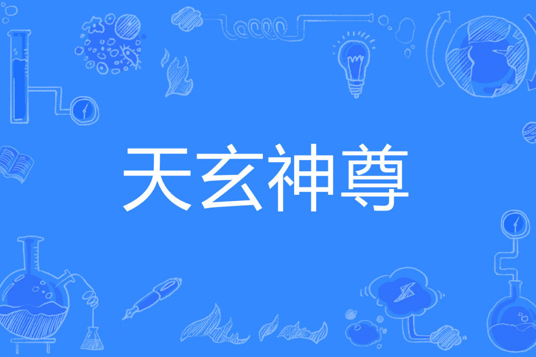 天玄神尊 天玄神尊