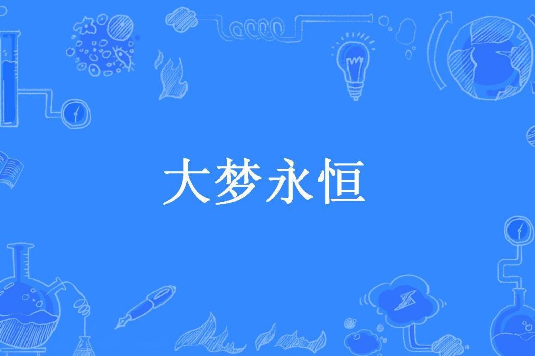 大夢永恆 大夢永恆