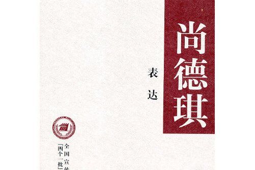 表達(2011年中華書局出版的圖書) 表達(2011年中華書局出版的圖書)