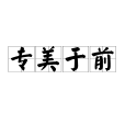 專美於前 專美於前