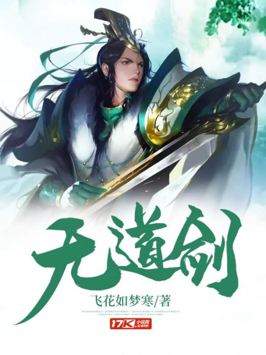 無道劍 無道劍