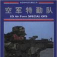 空軍特勤隊 空軍特勤隊