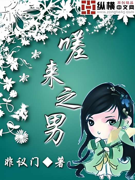 嗟來之男 嗟來之男