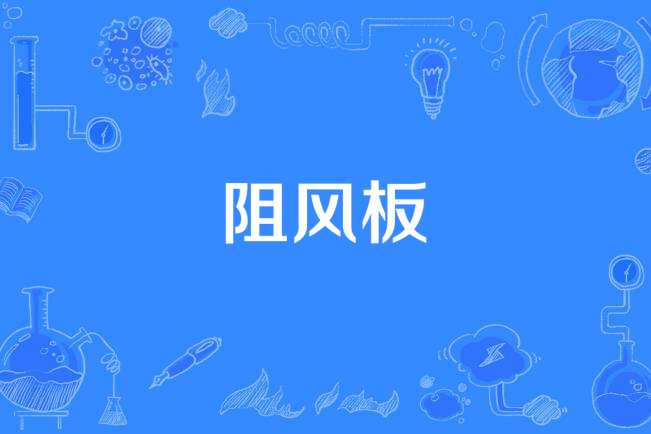 阻風板 阻風板