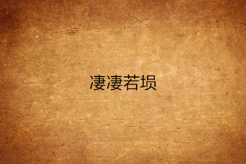 淒淒若塤