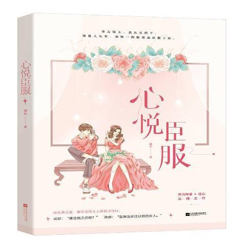 心悅臣服 心悅臣服