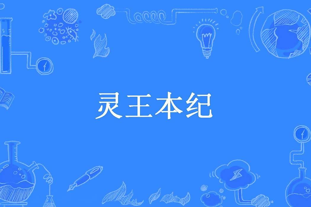 靈王本紀 靈王本紀