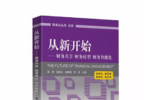 從新開始(2017年中國財政經濟出版社出版的圖書) 從新開始(2017年中國財政經濟出版社出版的圖書)