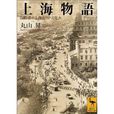 上海物語(書籍)