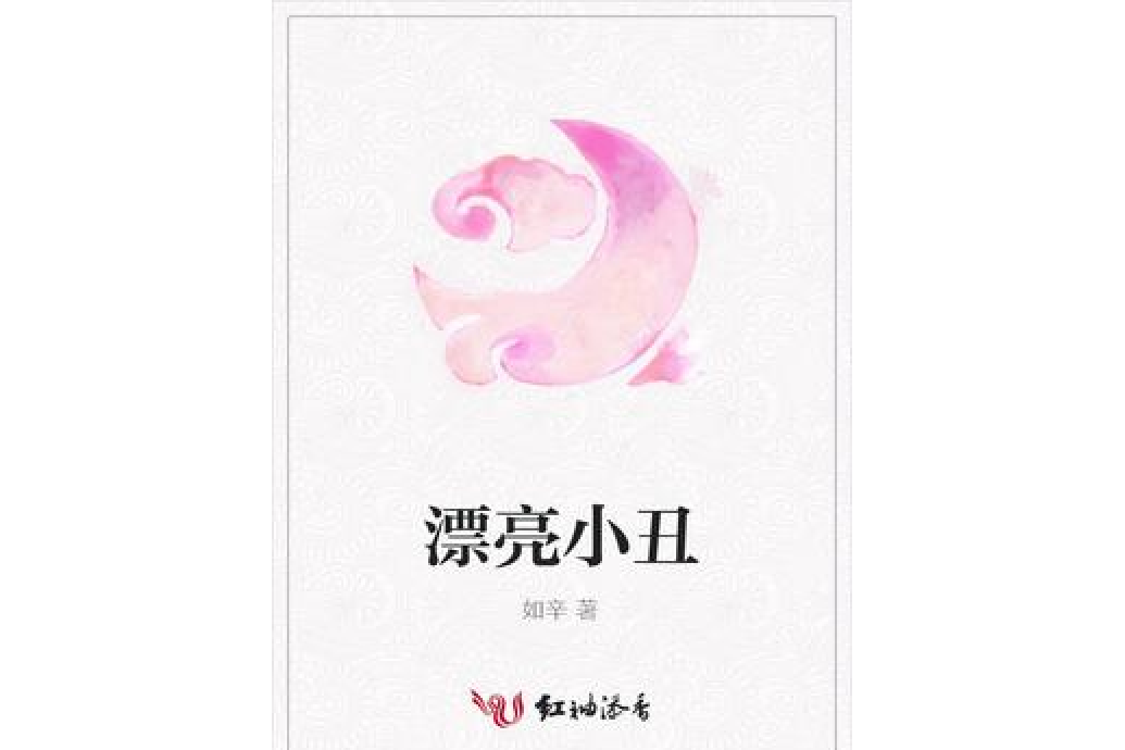 漂亮小丑 漂亮小丑