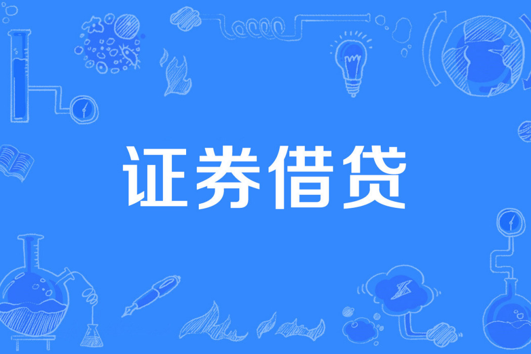 證券借貸 證券借貸