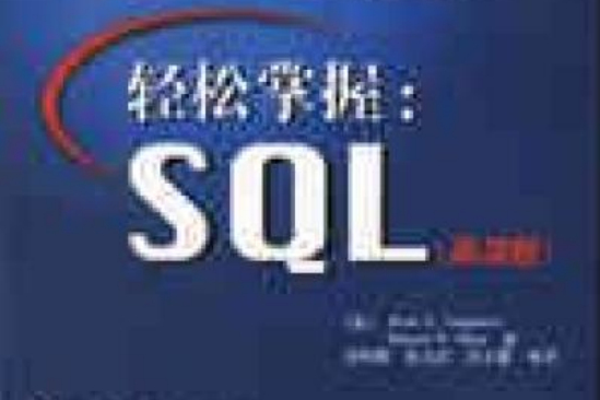 輕鬆掌握SQL 輕鬆掌握SQL