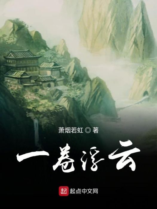 一卷浮雲 一卷浮雲