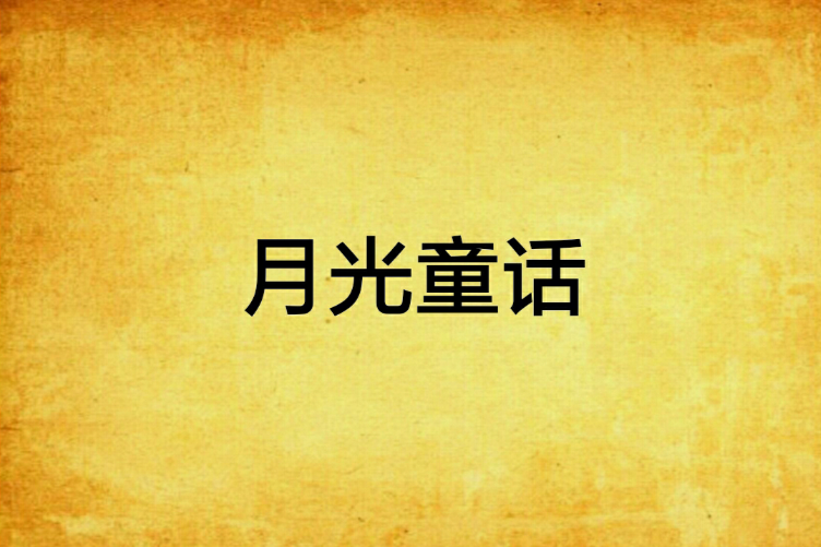 月光童話(小說) 月光童話(小說)