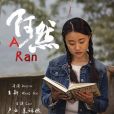 阿然 阿然