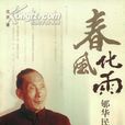 郇華民 郇華民